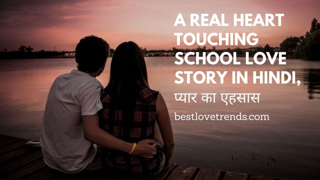 School love story in Hindi